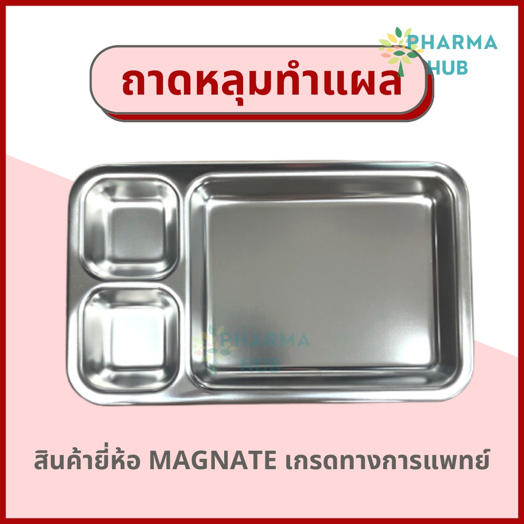 MAGNATE ถาดหลุมทำแผล ถาดหลุมล้างแผล ถาดสแตนเลสใช้ในโรงพยาบาล stainless เกรด 304 สามารถออกใบกำกับภาษี
