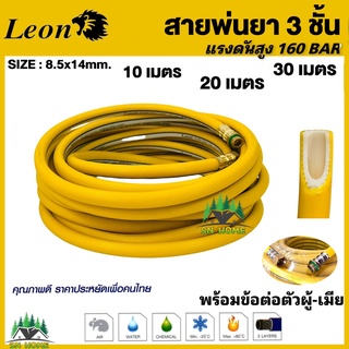 สายพ่นยา 3 ชั้น 10M ,20M 30M 160 บาร์ 8.5 x 14 mm Leon ใช้เพื่อการพ่นน้ำยาเคมีเกษตรทุกชนิด