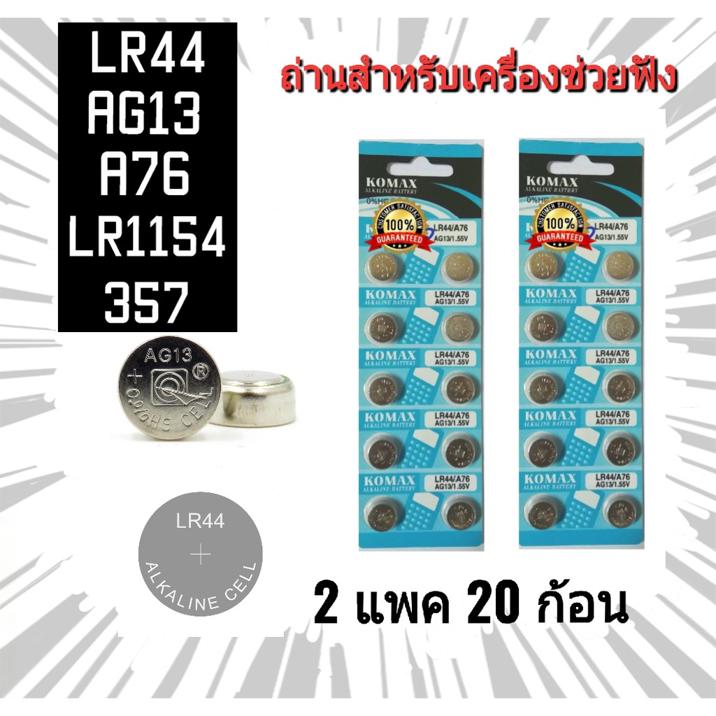 ถ่านกระดุม สำหรับรุ่น LR44 / A76 / AG13 / 357 / LR1154 สำหรับเครื่องช่วยฟัง รุ่น 801A 801B 801E(2 แพ