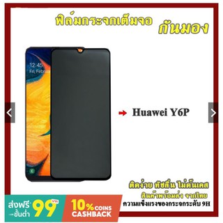 ฟิล์มกระจก Huawei แบบด้านกันแอบมอง ฟิล์มกระจกเต็มจอป้องกันคนมอง (กันเผือก) Huawei Y6p