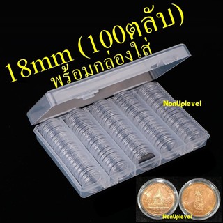 ตลับใส่เหรียญ ขนาด 18mm (100ตลับ) พร้อมกล่องใส่ ใส่เหรียญ 50สต. แพค10 แพค100 กล่องเปล่า กล่องใส่เหรียญ 18มม 18มิล