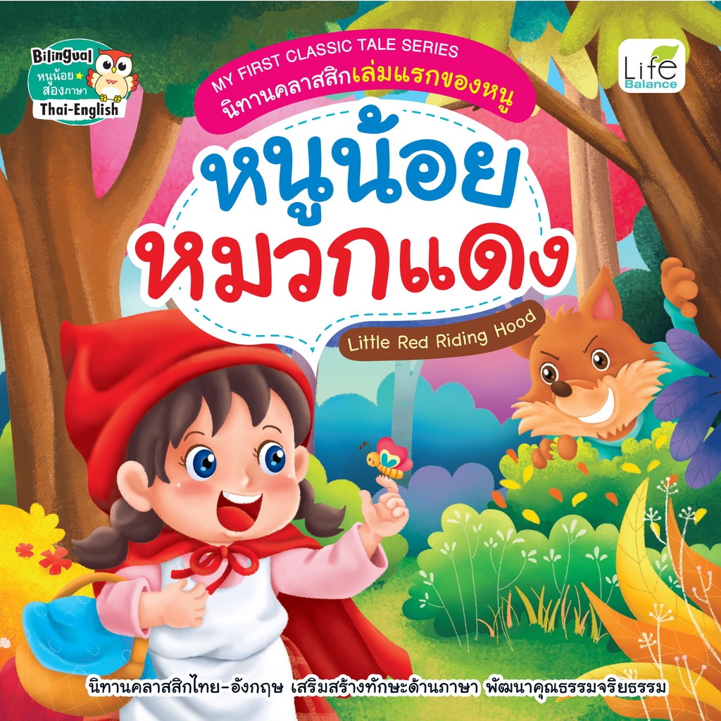 INSPAL : หนังสือ MY FIRST CLASSIC TALE SERIES นิทานคลาสสิกเล่มแรกของหนู หนูน้อยหมวกแดง 9786163812797 (Life Balance)