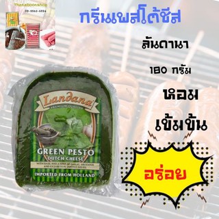 ลันดานา กรีนเพสโต้ชีส 180 กรัม