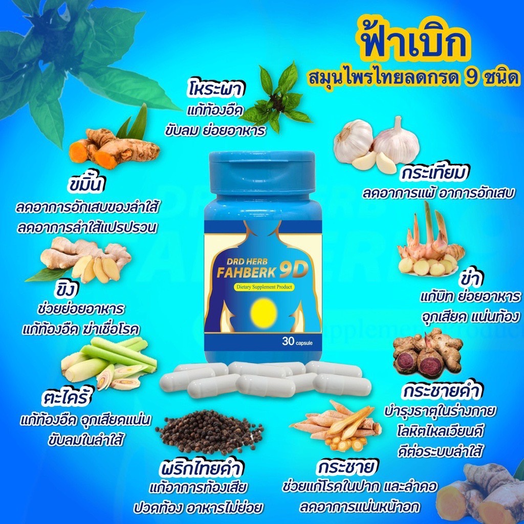 🔺แท้ ส่งฟรี🔥ราคาดีสุด🔺DRD HERB ฟ้าเบิก 9ดี กรดไหลย้อน อาการเรอแสบลิ้นปี่ ท้องอืด อาหารไม่ย่อย โรคกระเพาะลดกรดไหลย้อน