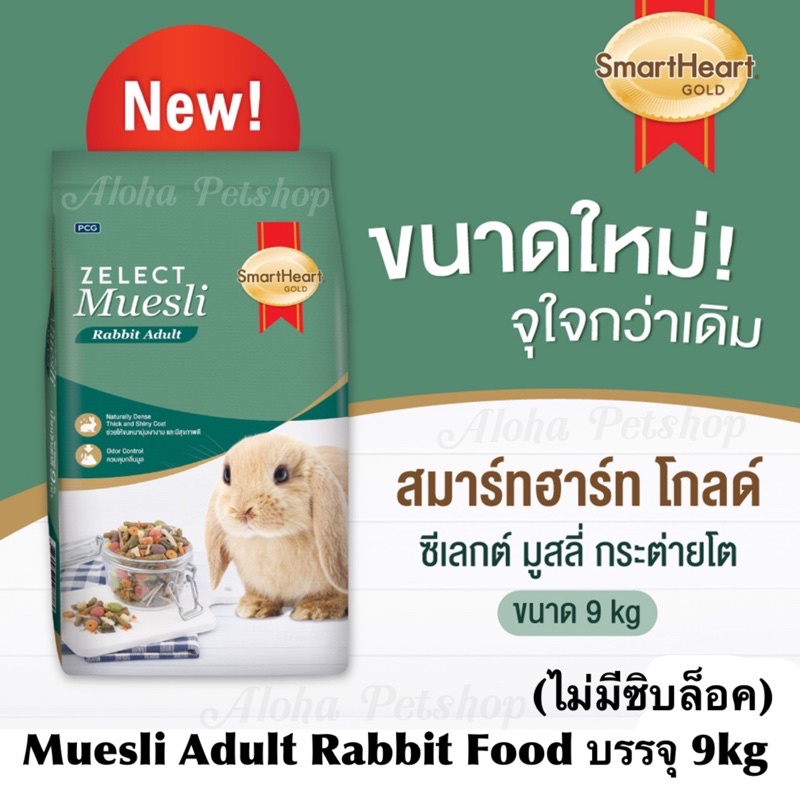 Smart Heart Zelect Muesli🐰อาหารกระต่าย สมาร์ทฮาร์ท ซีเลกต์ มูสลี่ ขนาด 9kg