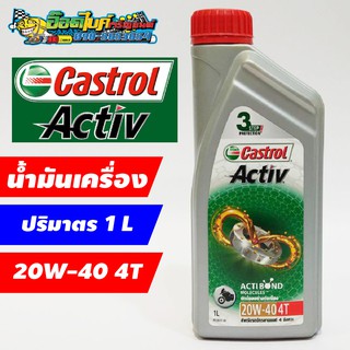 น้ำมันเครื่อง Castrol Activ 4T 4 จังหวะ 20W-40 1 ลิตร