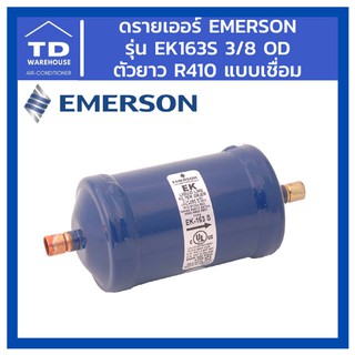 ดรายเออร์ Emerson รุ่น EK163S EK-163S 3/8 OD R410 เชื่อม ตัวยาว