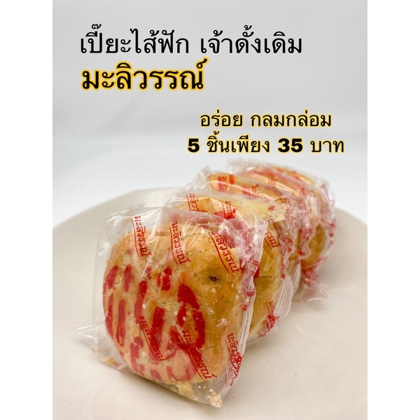 ขนมเปี๊ยะเจ้าดังมะลิวรรณ์ อร่อย กินเพลิน แบบแพค5อัน40บาท สินค้าลอตใหม่ทุกวัน