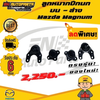 ⚡EN⚡ส่งด่วน ลูกหมาก ลูกหมากปีกนก บน-ล่าง มาสด้า แม็กนั่ม Mazda Magnum 4 ลูก