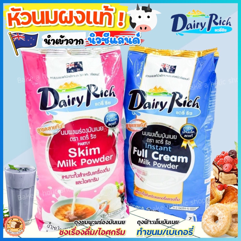 ส่งฟรี หัวนมผง แดรี่ริช 1KG(มีให้เลือก2สี) dairy rich หัวนมผงเบเกอรี่ หัวนมผงเข้มข้น