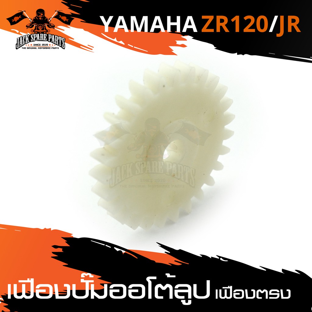 เฟืองปั๊มออโต้ลูป(เฟืองตรง) สำหรับ YAMAHA ZR-120 / JRอะไหล่แต่งรถมอไซค์ อะไหล่มอไซค์ ของแต่งรถ อะไหล