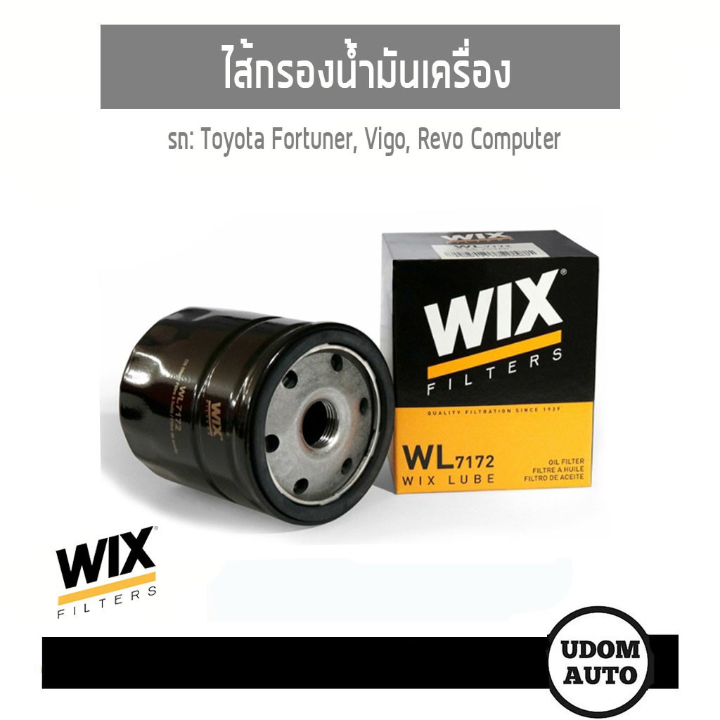 WIX FILTER ไส้กรองน้ำมันเครื่อง Toyota Fortuner, Hilux Vigo, Revo, Computer ดีเซล WL7172 UDOM AUTO G