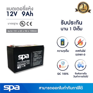 แบตเตอรี่แห้ง สำรองไฟ 12V 9Ah Spa (SLA Battery แบต UPS/ไฟฉุกเฉิน/ระบบเตือนภัย)