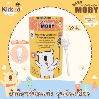 Baby Moby ผ้าก๊อซเช็ดฟัน ผ้าก๊อซเช็ดลิ้น ผ้าก๊อซชนิดแท่ง รุ่นหัวเกลียว [จำนวน 32 ชิ้น]