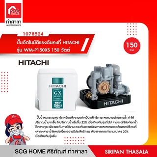 ปั๊มอัตโนมัติแรงดันคงที่ HITACHI รุ่น WM-P150XS 150 วัตต์