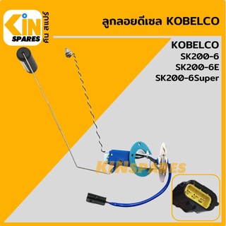 ลูกลอยดีเซล โกเบ KOBELCO SK200-6/200-6E/200-6Super ลูกลอยถังน้ำมัน เซ็นเซอร์วัดระดับน้ำมัน อะไหล่รถขุด แมคโครแบคโฮ