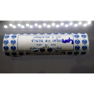 เหรียญบรรจุหลอด 50 เหรียญ เหรียญหมุนเวียน 1 บาท หลังวัดพระศรืๆ พ.ศ.2549