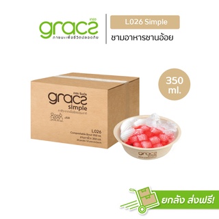 GRACZ ชามอาหาร 350 ml. รุ่น L026 (ยกลัง 1000 ชิ้น) (เกรซ ซิมเปิล) ชามกระดาษ ถ้วยกระดาษ ชานอ้อย เข้าไมโครเวฟได้