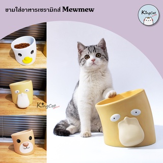 ชามใส่อาหารเซรามิกส์ Mewmew