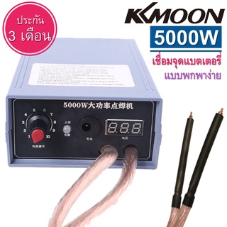 Kkmoon Spot Welder เครื่องเชื่อม 5000W High Power Handheld Spot เครื่องเชื่อมแบบพกพา สำหร