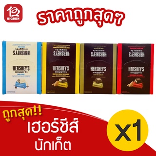 [1 กล่อง] Hershey"s nuggets เฮอร์ชีส์ นักเก็ต 672 กรัม (24ถุง x 28กรัม ต่อกล่อง)