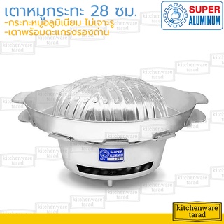 Super Aluminum เตา+กระทะย่าง 28 ซม [116,311] อลูมิเนียม ตรงถุงเงิน หมูกระทะเตาถ่าน กระทะปิ้งย่าง เตากระทะหมูเกาหลี