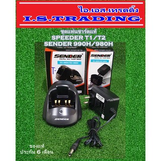 ชุดแท่นชาร์ตวิทยุสื่อสาร SENDER 990H/980H/SPEEDER T1/T2