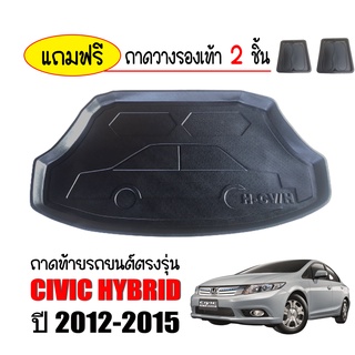 ถาดท้ายรถยนต์ HONDA CIVIC HYBRID ปี 2012-2015 ถาดท้ายรถ ถาดรองสัมภาระท้ายรถ ถาดท้าย ถาดสัมภาระท้ายรถ ถาดรองพื้นรถยนต์