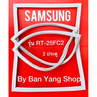 ขอบยางตู้เย็น SAMSUNG รุ่น RT-25FC2 (2 ประตู)