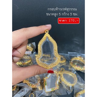 [ แถมฟรี สร้อย1เส้นต่อ1 ออเดอร์ ] กรอบพระทรงท้าวเวฬสุวรรณ ขนาด สูง 5 กว้าง 3 ซม.