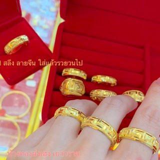 แหวนทอง1สลึงYonghenggold ลายจีนใส่แล้วรวยวนไปค่ะ ทักแชทเลือกแบบและขนาดได้ค่ะ