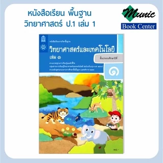 พร้อมส่ง!!หนังสือเรียนพื้นฐาน วิชาวิทยาศาสตร์และเทคโนโลยี ป1-ป.6