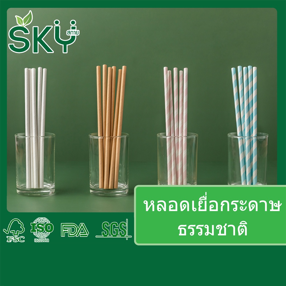 [ขายปลีก - ขนาด 6x197 มม.] SKY หลอดเยื่อกระดาษธรรมชาติ หลอดกระดาษ เดลิเวอรี่ Food Grade