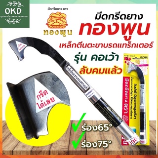 มีดกรีดยางทองพูน มีดกรีดยางคอเว้า ลับคมแล้ว ร่อง65 ร่อง75 องศา มีดกรีดยางเหล็กตีนตะขาบรถแทร็คเตอร์