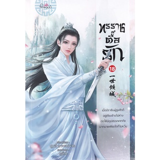 Se-ed (ซีเอ็ด) : หนังสือ ทรราชตื๊อรัก เล่ม 18