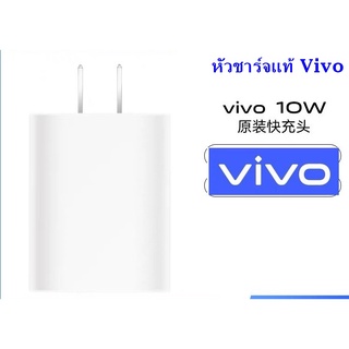 หัวชาร์จ VIVO 10W ของแท้ VIVO​ ใช้ได้กับมือถือ หลายรุ่นเช่น Y12S/Y12A/Y15/Y53/Y55/Y21/Y91/V5/V7​Y11/Y12/Y15/Y17