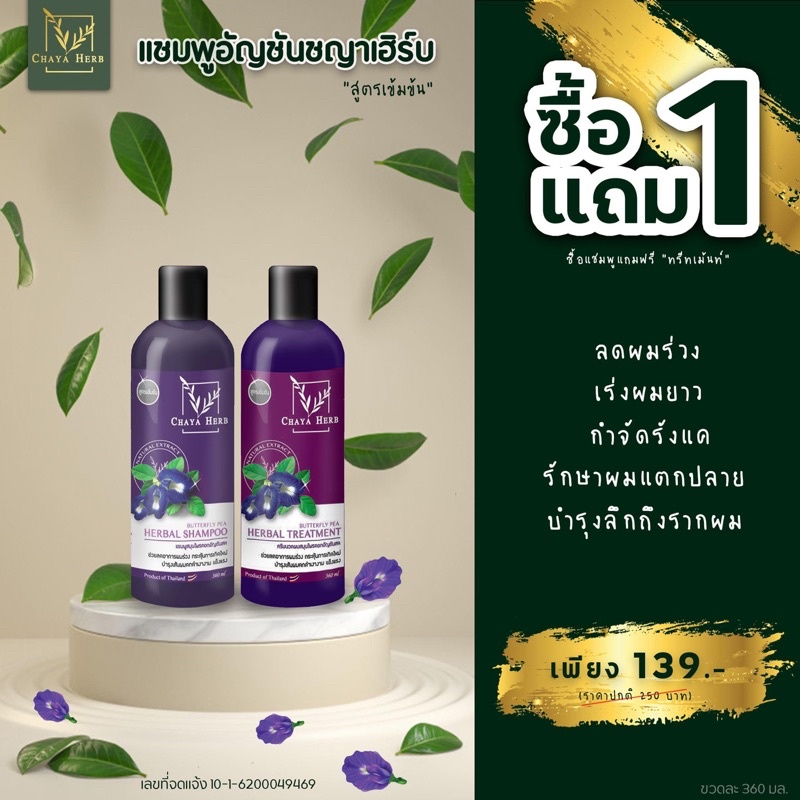แชมพู+ครีมนวดสมุนไพรChaya herb เร่งผมยาว ลดผมร่วง