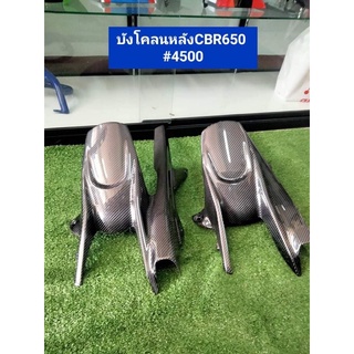 บังโคลนหลัง เพียวคาร์บอน cbr 650 F