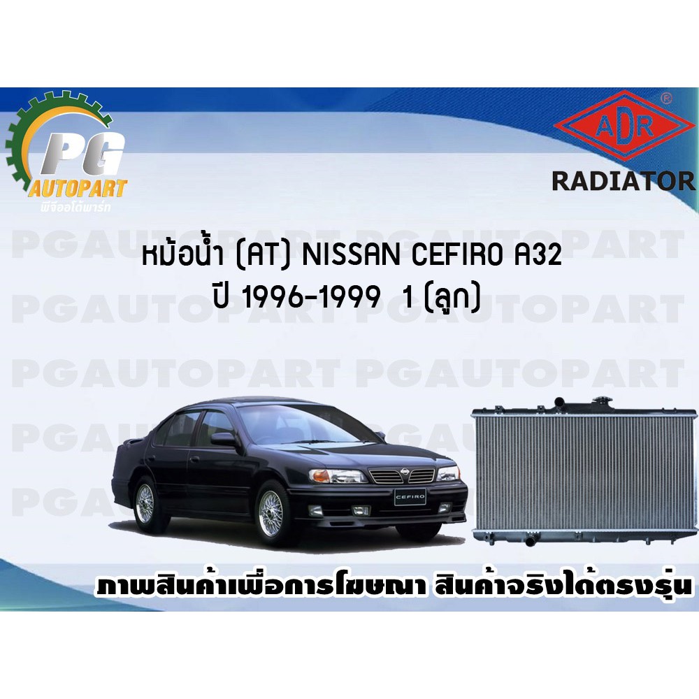 หม้อน้ำ (AT) NISSAN CEFIRO A32 ปี 1996-1999 (1 ลูก)/ADR