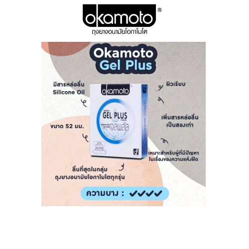 Okamoto Gel Plus โอกาโมโต เจล พลัส ขนาด 52 มม. บรรจุ 2 ชิ้น [1 กล่อง] ถุงยางอนามัย ผิวเรียบ เพิ่มสารหล่อลื่น condom