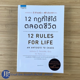 (พร้อมส่ง) 12 RULES FOR LIFE หนังสือ 12 กฎที่ใช้ได้ตลอดชีวิต (ใหม่100%) โดย จอร์แดน บี. ปีเตอร์สัน -จิตวิทยา