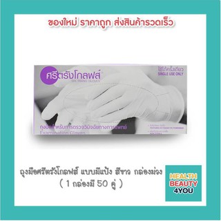 ถุงมือศรีตรังโกลฟส์ แบบมีแป้ง สีขาว กล่องม่วง  ( 1 กล่องมี 50 คู่ )