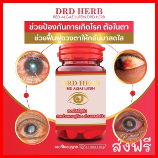 DRD HERB ALGAE LUTEIN สาหร่ายแดง เรดอัลจี ลูทีน สมุนไพรบำรุงสายตา บำรุงประสาท ต้อหิน ต้อเนื้อ ต้อกระจก วุ้นในตาเสื่อม