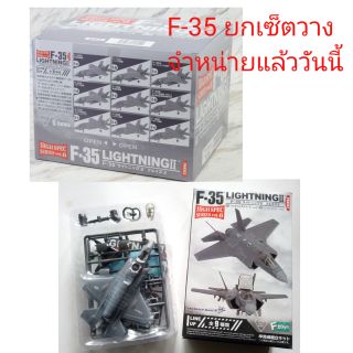 #F-35 F-35A/B ชุด10 ลำ 1/144 F-TOYSพร้อมส่งในไทย