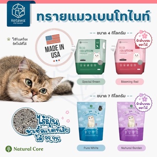 Natural Core -ECO Solution Scoopable Litter ทรายแมว ไร้ฝุ่น มีกลิ่นหอม ฆ่าเชื้อแบคทีเรียกว่า 99.9% นำเข้าจากเกาหลี 🇰🇷