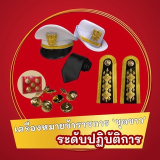 เครื่องหมายครบชุดขาว ปฏิบัติการ