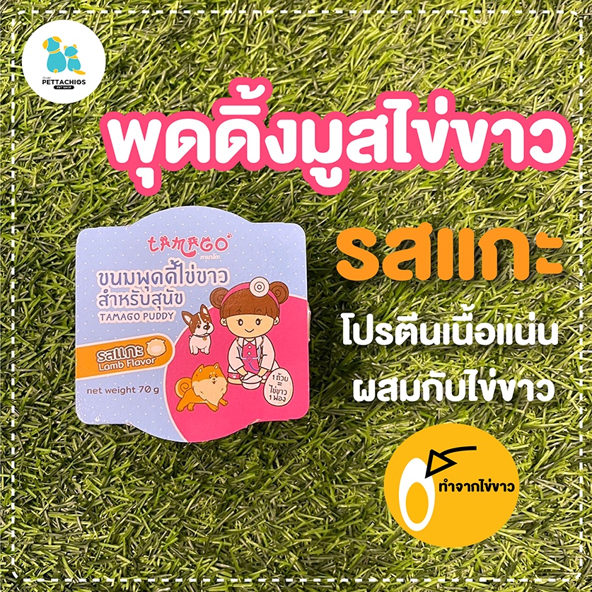 ทามาโกะ Tamago ขนมสัตว์เลี้ยง ขนมสุนัข ขนมแมว ทำจากไข่ขาว โซเดียมต่ำ เค็มน้อย โปรตีนจากไข่ขาว อร่อย ขนมแมวเลีย มูสนิ่ม ราคา ถูกที่สุด ดีลบีเคเค แกลเลอรีภาพที่ 2
