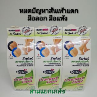 Refer Whitening Cracked Heel cream  50gmรีเฟอร์ (ครีมทาส้นเท้าแตก)