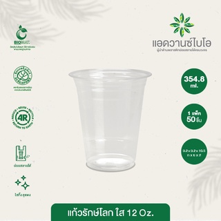 แก้วพลาสติก PET ย่อยสลาย 12 Oz บรรจุ 50 ชิ้น/แพ็ค มี 1 แพ็ค