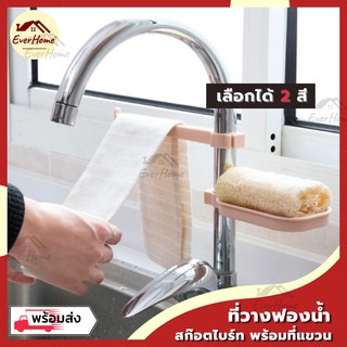 ที่แขวนผ้า ที่วางสบู่/สก๊อตไบร์ท แบบเกี่ยว ขาก้อก ซิงค์น้ำ อ่างล้างจาน